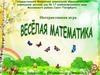Веселая математика (интерактивная игра)