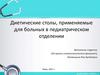 Диетические столы, применяемые для больных в педиатрическом отделении