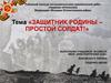 Защитник родины – простой солдат