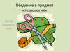 Введение в предмет «технология»