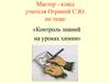Контроль знаний на уроках химии