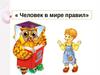 Человек в мире правил