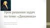 Динамика. Решения задач