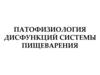 Патофизиология дисфункций системы пищеварения