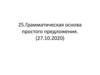 Грамматическая основа простого предлодлождения