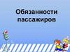 Обязанности пассажиров