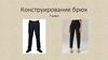 Конструирование брюк. 7 класс