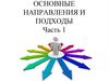 Основные направления и подходы к обучению иностранным языкам. Часть 1