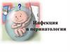 Внутриутробная инфекция (ВУИ). Инфекция в перинатологии