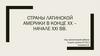 Страны Латинской Америки в конце XX – начале XXI вв