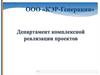 ООО «КЭР-Генерация». Департамент комплексной реализации проектов