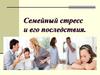Семейный стресс и его последствия
