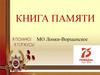 Книга памяти