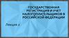 Государственная регистрация и учет налогоплательщиков в Российской Федерации. Лекция 2