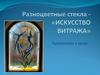 Искусство витража.  5 класс