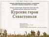 Курские герои Севастополя