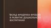 Вклад Фридриха Фребеля в развитие дошкольного воспитания