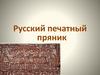Русский печатный пряник