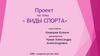 Виды спорта