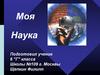 Моя наука