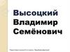 Высоцкий Владимир Семёнович