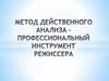 Метод действенного анализа – профессиональный инструмент режиссера