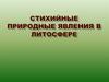 Стихийные явления в литосфере