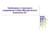 Требования к структуре и содержанию Учебно Методического Комплекса ОУ