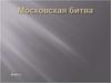 Московская битва