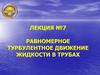 Равномерное турбулентное движение жидкости в трубах. Лекция №7