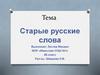 Старые русские слова