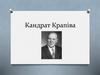 Кандрат Крапіва