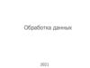 Обработка данных