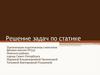 Решение задач по статике