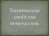 Химические свойства неметаллов