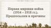 Первая мировая война (1914 – 1918 гг.). Предпосылки и причины