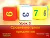 Сравнение групп предметов. Свойства предметов (1 класс)