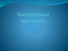 Транспортные протоколы