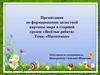 Насекомые. Формирование целостной картины мира в старшей группе «Весёлые ребята»