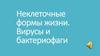 Неклеточные формы жизни. Вирусы и бактериофаги