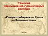 «Говорят сибиряки от Урала до Владивостока»