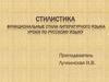 Стилистика функциональные стили литературного языка уроки по русскому языку