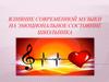 Влияние современной музыки на эмоциональное состояние школьника