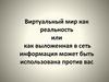 Виртуальный мир как реальность или как выложенная в сеть информация может быть использована против вас