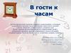 В гости к часам