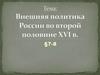 Внешняя политика России во второй половине XVI века