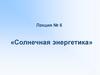 Солнечная энергетика (лекция № 6)