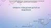 Правила поведения на водоемах