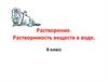 Растворение. Растворимость веществ в воде
