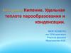 Кипение. Удельная теплота парообразования и конденсации